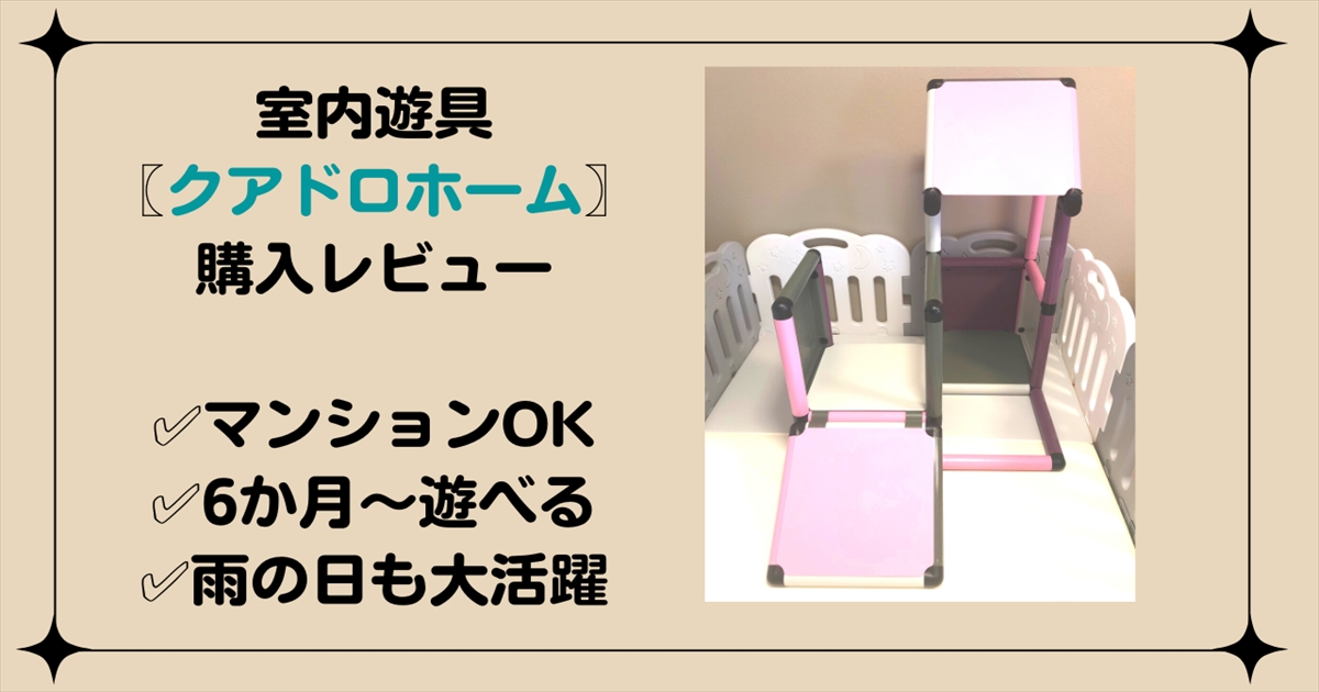 クアドロホーム購入レビュー！ドイツ製の新作ジャングルジム♪ | ぶん